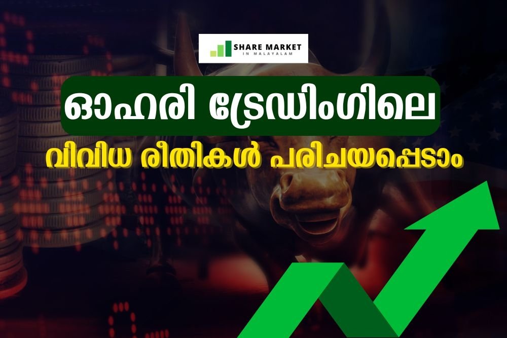 ഓഹരി ട്രേഡിംഗിലെ വിവിധ രീതികള്‍ പരിചയപ്പെടാം